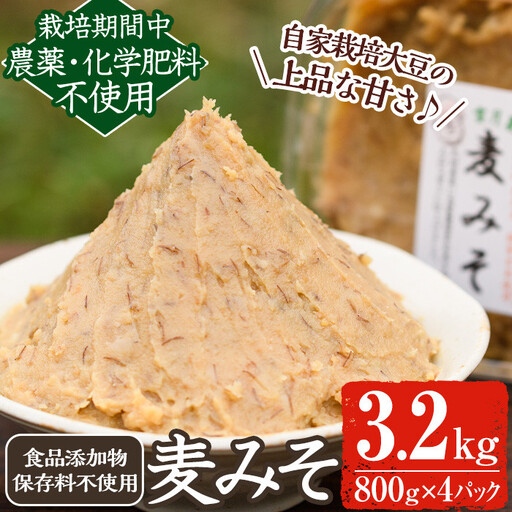 《添加物不使用》麦みそ(計3.2kg・800g×4パック) 味噌 麦味噌 自家栽培 玄米麹 麹 こうじ みそ汁 味噌汁 野菜炒め 化学肥料不使用 農薬不使用 有機 有機農業 有機肥料【雲月農園】_y175