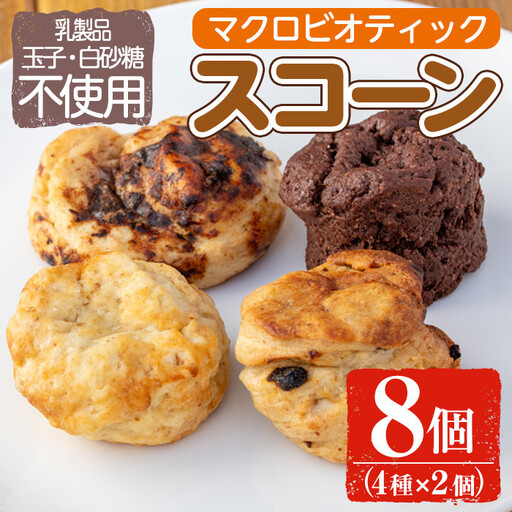 マクロビオティック焼き菓子詰め合わせスコーン計8個(4種類×2個) 乳製品不使用 玉子不使用 卵 白砂糖 詰め合わせ ブルーベリー 玄米 甘酒 シナモン アーモンド おかし お菓子 おやつ 朝食 スイーツ バレンタイン ホワイトデー 冷凍[雲月農園]_y178