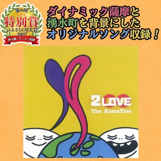 湧水町オリジナルソングCD「2LOVE」The KomaTles(ざ こまっとるず)全5曲収録!ダイナミック薩摩と湧水町を背景にしたオリジナルソングを収録 音楽 CD ご当地 挿入歌[The KomaTles]_y182