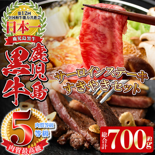[数量限定]E701 最高級の鹿児島黒牛サーロインステーキ(2枚)・すきやきセット(総合計700g) 国産 九州産 鹿児島県産 牛肉 黒牛 黒毛和牛 和牛 ステーキ サーロイン リブロース スライス しゃぶしゃぶ すき焼き[湧水町JAあいら]_y191