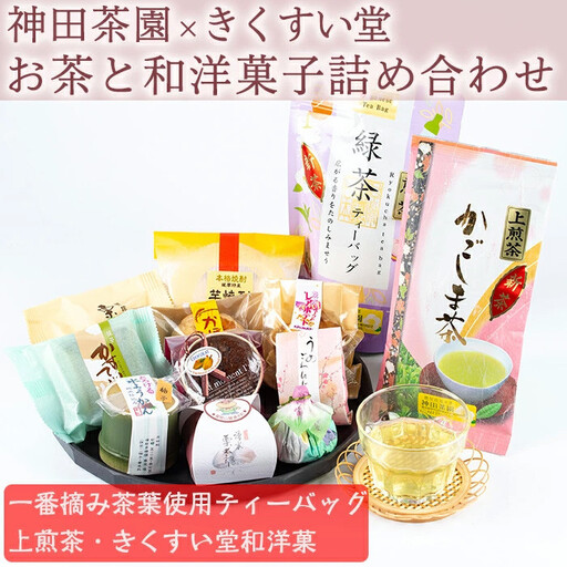 神田茶園×きくすい堂コラボ!一番摘み茶葉使用ティーバッグ(4g×20)上煎茶(100g)ときくすい堂の和洋菓子(7〜10個)の詰め合わせ!ホッと一息タイムに! 和菓子 詰め合わせ 食べ比べ スイーツ お菓子 おかし 饅頭 まんじゅう お茶 茶葉 日本茶 ギフト 贈答 贈り物[神田茶園]_y227
