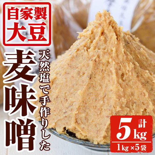 手作り麦味噌(計5kg・1kg×5袋) 麦みそ 麹[ほかむら]_y242