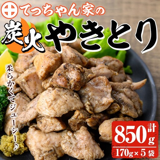 鹿児島県産 鶏の炭火焼き (計850g) 焼き鳥 やきとり 真空パック 小分け [ほかむら]_y244