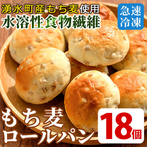 湧水町産もち麦入りロールパン(18個) 冷凍 ぱん 【福永商店】_y264