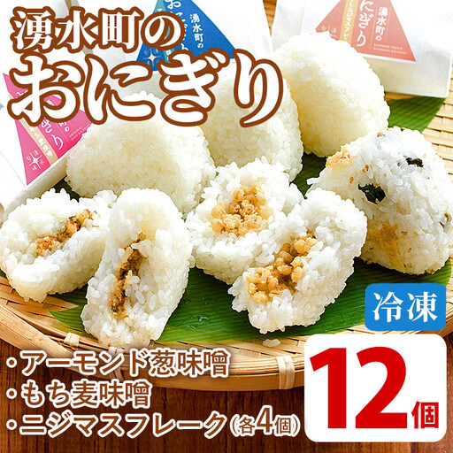 湧水町のおにぎり 12個セット(3種) おむすび 冷凍 個包装[福永商店]_y263