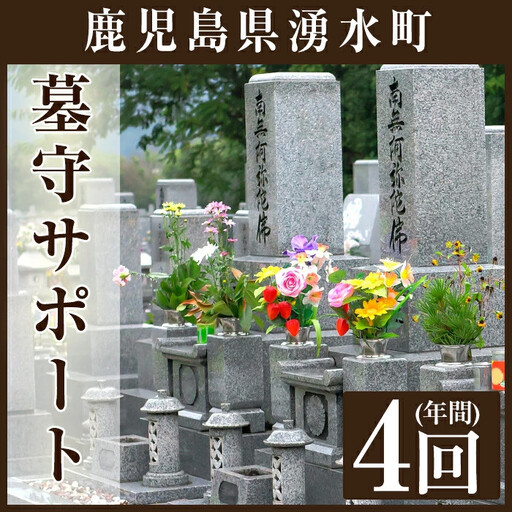 墓守サポート A お墓 墓 墓守り 墓守 清掃 掃除[湧水町シルバー人材センター]_y103