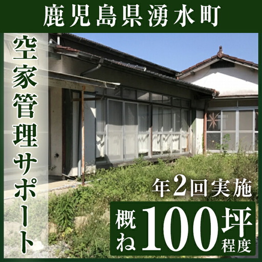 空家管理サポート A-2 清掃 掃除 草刈り[湧水町シルバー人材センター]_y109