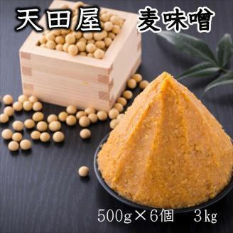 天田屋 麦味噌（500g×6個 計3kg）【0701-5】