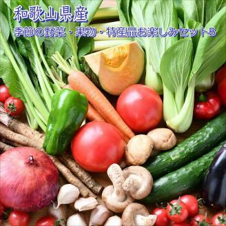 季節の野菜・果物・特産品お楽しみ詰め合わせセットB【0700-2】
