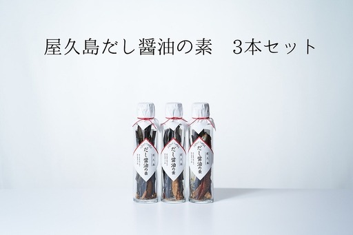 だし醤油の素 3本【無添加・屋久島産トビウオ使用】	 | だし醤油