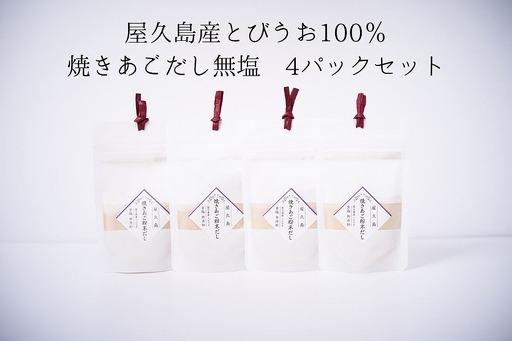 屋久島産トビウオ100% 焼きあごだし[無塩] 4個 | あごだし
