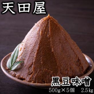 【0703-5】天田屋 黒豆味噌（500g×5個 計2.5kg）