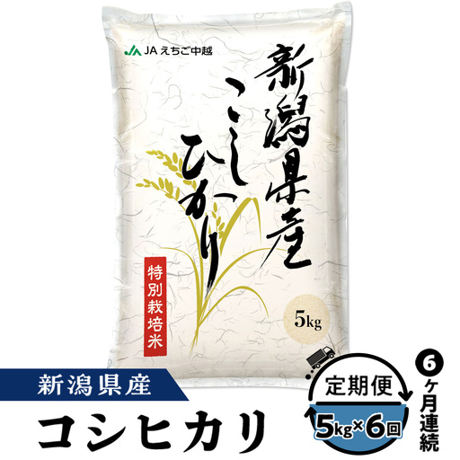 75-7N056C【6ヶ月連続お届け】新潟県長岡産コシヒカリ5kg（特別栽培米）【2026年7月発送開始】