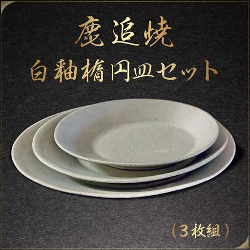 「鹿追焼」白釉楕円皿セット SKU004 [ 焼き物 陶芸品 インテリア 食器 北海道 送料無料 ]