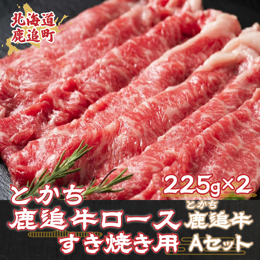 とかち鹿追牛ロースすき焼き用(鹿追牛Aセット) 225g×2 SKA003 [ 人気 おすすめ ランキング 北海道 送料無料 ]