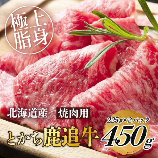 とかち鹿追牛ロース焼肉用(Bセット) 225g×2 SKA004 [ 人気 北海道 送料無料 ]