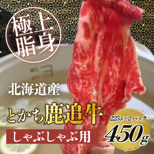 とかち鹿追牛しゃぶしゃぶ用（Eセット） 225g×2 SKA001 【 人気 おすすめ  北海道  送料無料 】