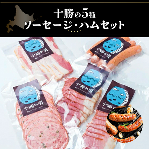 十勝の5種ソーセージ・ハムセット SKD002 [ 人気 北海道 送料無料 ]
