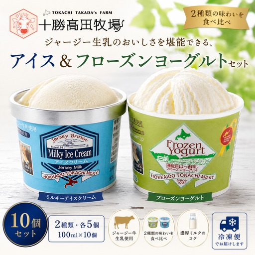 十勝ジャージー フローズンヨーグルト・ミルキーアイス　10個セット SKM002 【 北海道 鹿追町 送料無料 】 