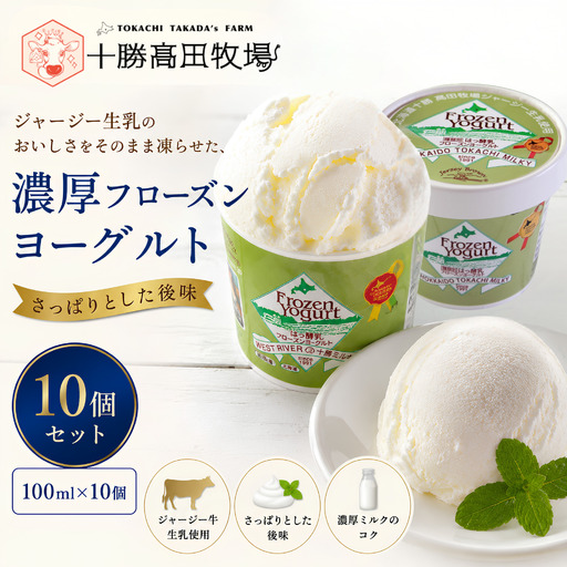 十勝ジャージー フローズンヨーグルト　10個セット SKM003 【  北海道 鹿追町 送料無料 】