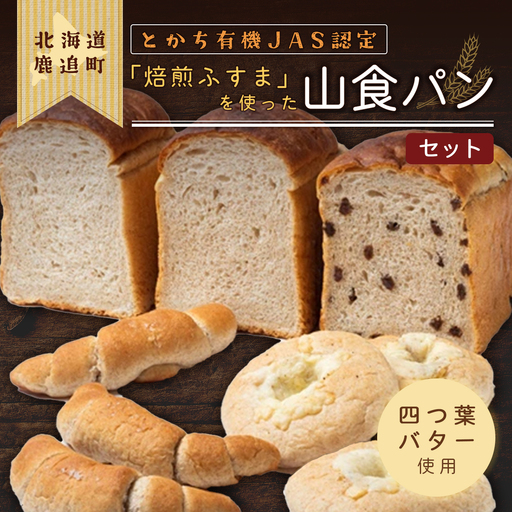 とかち有機JAS認定「焙煎ふすま」を使った山食パン SKI002 【 北海道 鹿追町 送料無料 】 SKI002