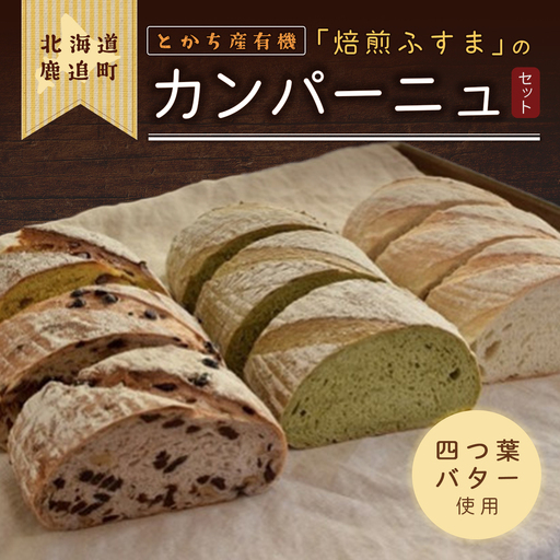 とかち産有機「焙煎ふすま」のカンパーニュ SKI003 [ 北海道 鹿追町 送料無料 ]