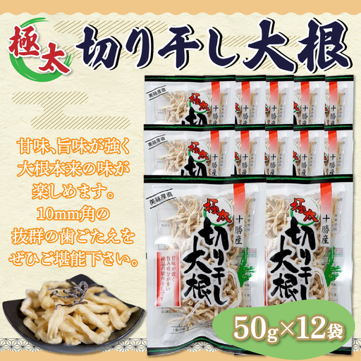 ぜーんぶ、極太切り干し大根 50g×12袋 【  北海道 鹿追町 送料無料 】SKL003