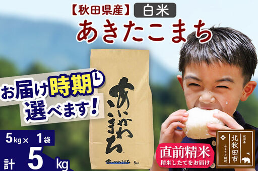 ※令和7年産※秋田県産 あきたこまち 5kg【白米】(5kg小分け袋)【1回のみお届け】2025年産 お届け時期選べる お米 藤岡農産