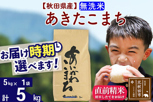 ※令和7年産※秋田県産 あきたこまち 5kg[無洗米](5kg小分け袋)[1回のみお届け]2025年産 お届け時期選べる お米 藤岡農産
