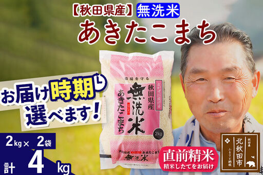 令和7年産秋田県産 あきたこまち 4kg【無洗米】(2kg小分け袋)【1回のみお届け】2025年産 お届け時期選べる お米 おおもり