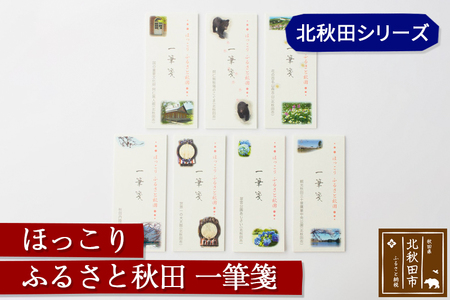 ほっこりふるさと秋田一筆箋北秋田シリーズ＜ゆうパケット＞文房具 便箋 お手紙 ステーショナリー おしゃれ プレゼント ギフト レディース
