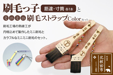 刷毛っ子とミニミニ刷毛ストラップＣｏｌｏｒセット【アクセサリー キーボード 掃除】