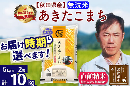 ※令和7年産※秋田県産 あきたこまち 10kg【無洗米】(5kg小分け袋) 【1回のみお届け】2025年産 お届け時期選べる お米 みそらファーム