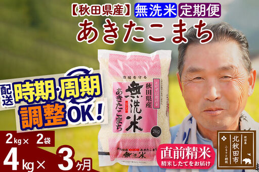 令和7年産《定期便3ヶ月》秋田県産 あきたこまち 4kg【無洗米】(2kg小分け袋) 2025年産 お届け時期選べる お届け周期調整可能 隔月に調整OK お米 おおもり