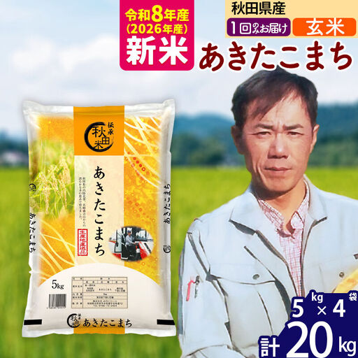 新米 R8産 秋田県産 あきたこまち 20kg【玄米】(5kg小分け袋) 【1回のみお届け】2026年産 お届け時期選べる お米 みそらファーム
