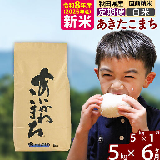 新米 R8産 《定期便6ヶ月》秋田県産 あきたこまち 5kg【白米】(5kg小分け袋) 2026年産 令和8年産 お届け周期調整可能 隔月に調整OK お米 藤岡農産