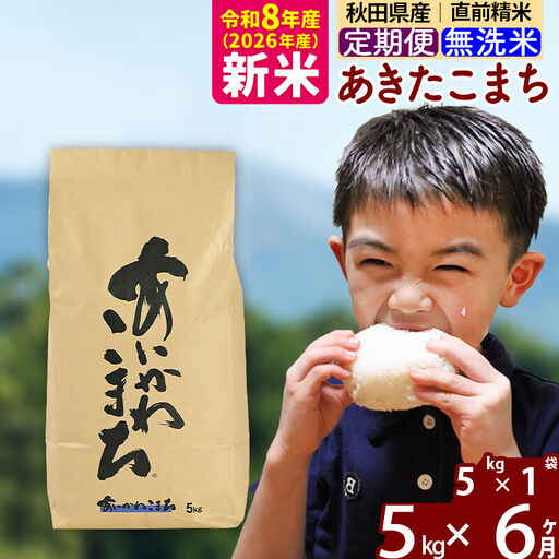 新米 R8産 《定期便6ヶ月》秋田県産 あきたこまち 5kg【無洗米】(5kg小分け袋) 2026年産 令和8年産 お届け周期調整可能 隔月に調整OK お米 藤岡農産