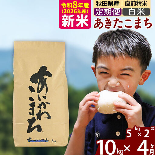新米 R8産 《定期便4ヶ月》秋田県産 あきたこまち 10kg【白米】(5kg小分け袋) 2026年産 令和8年産 お届け周期調整可能 隔月に調整OK お米 藤岡農産