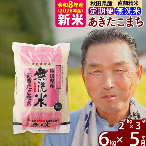 新米★令和8年産 《定期便5ヶ月》秋田県産 あきたこまち 6kg【無洗米】(2kg小分け袋) 2026年産 お届け時期選べる お届け周期調整可能 隔月に調整OK お米 おおもり