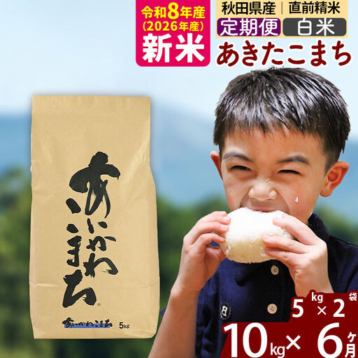 新米 R8産 《定期便6ヶ月》秋田県産 あきたこまち 10kg【白米】(5kg小分け袋) 2026年産 令和8年産 お届け周期調整可能 隔月に調整OK お米 藤岡農産