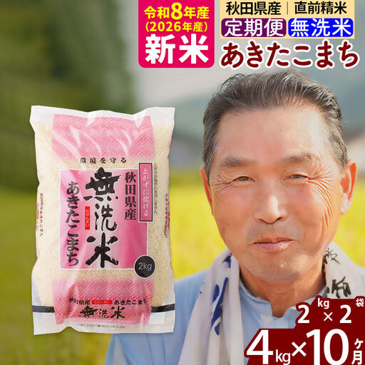 新米★令和8年産 《定期便10ヶ月》秋田県産 あきたこまち 4kg【無洗米】(2kg小分け袋) 2026年産 お届け時期選べる お届け周期調整可能 隔月に調整OK お米 おおもり