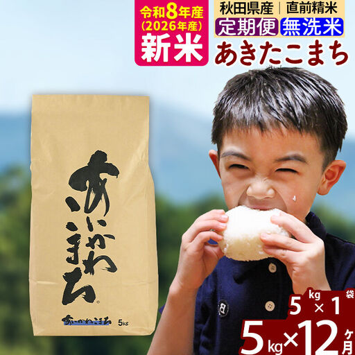 新米 R8産 《定期便12ヶ月》秋田県産 あきたこまち 5kg【無洗米】(5kg小分け袋) 2026年産 令和8年産 お届け周期調整可能 隔月に調整OK お米 藤岡農産