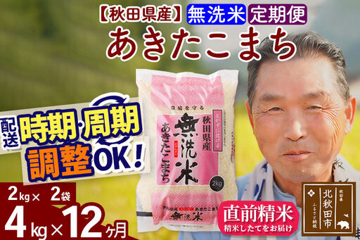 令和7年産《定期便12ヶ月》秋田県産 あきたこまち 4kg【無洗米】(2kg小分け袋) 2025年産 お届け時期選べる お届け周期調整可能 隔月に調整OK お米 おおもり