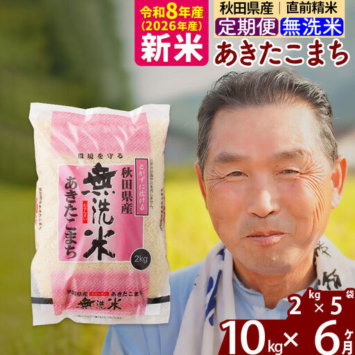 新米★令和8年産 《定期便6ヶ月》秋田県産 あきたこまち 10kg【無洗米】(2kg小分け袋) 2026年産 お届け時期選べる お届け周期調整可能 隔月に調整OK お米 おおもり