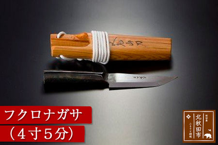 山刀 フクロナガサ(4寸5分)西根打刃物製作所 ナイフ マタギ