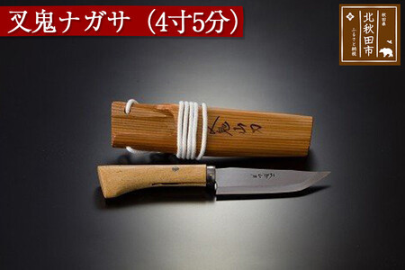 山刀 叉鬼ナガサ(4寸5分)西根打刃物製作所 ナイフ マタギ