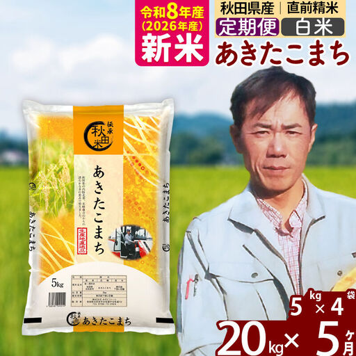 新米 R8産 《定期便5ヶ月》秋田県産 あきたこまち 20kg【白米】(5kg小分け袋) 2026年産 お届け周期調整可能 隔月に調整OK お米 みそらファーム