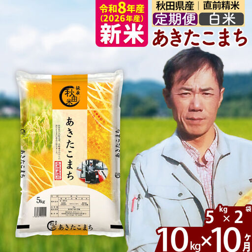 新米 R8産 《定期便10ヶ月》秋田県産 あきたこまち 10kg【白米】(5kg小分け袋) 2026年産 お届け周期調整可能 隔月に調整OK お米 みそらファーム
