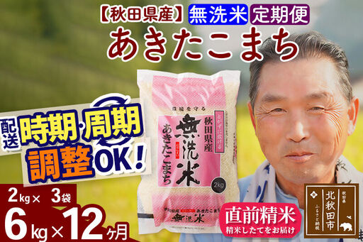 令和7年産《定期便12ヶ月》秋田県産 あきたこまち 6kg【無洗米】(2kg小分け袋) 2025年産 お届け時期選べる お届け周期調整可能 隔月に調整OK お米 おおもり