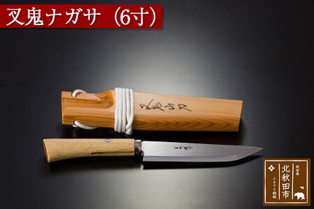 山刀 叉鬼ナガサ(6寸)西根打刃物製作所 ナイフ マタギ
